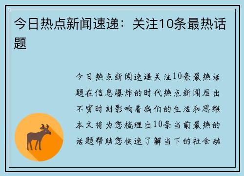 今日热点新闻速递：关注10条最热话题
