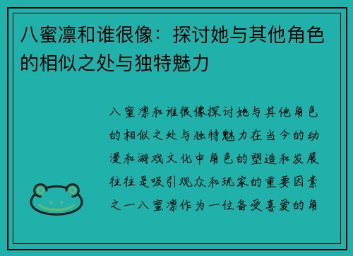 八蜜凛和谁很像：探讨她与其他角色的相似之处与独特魅力
